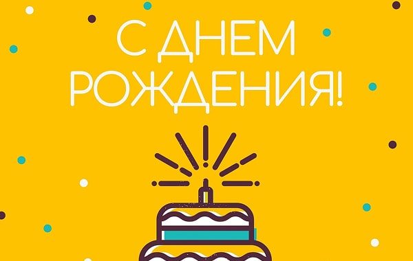 Получить бонусы на День Рождения