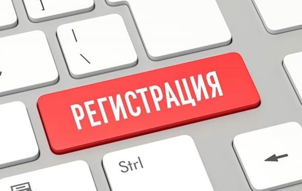 Регистрация